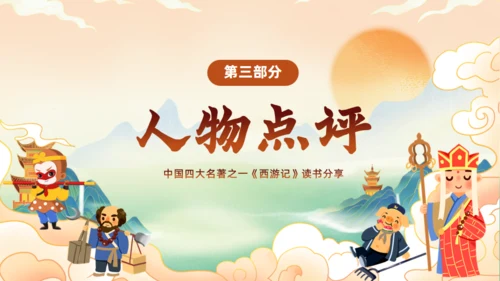 西游记阅读分享主题班会通用PPT模板课件