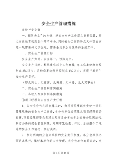 安全生产管理措施 (3).docx