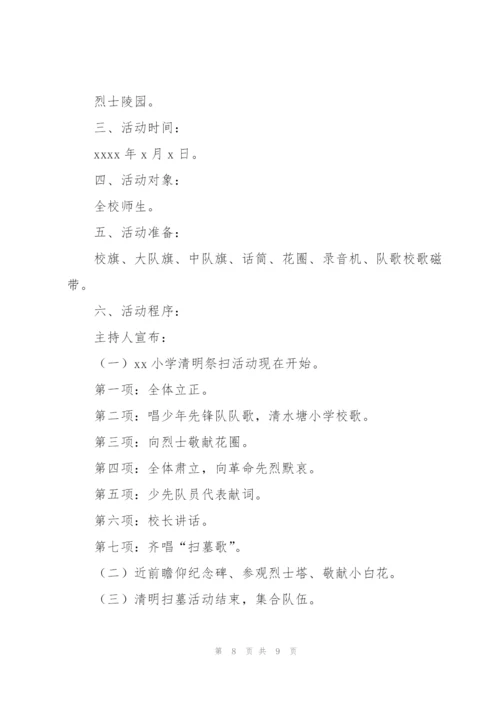 小学清明节活动策划方案2022.docx
