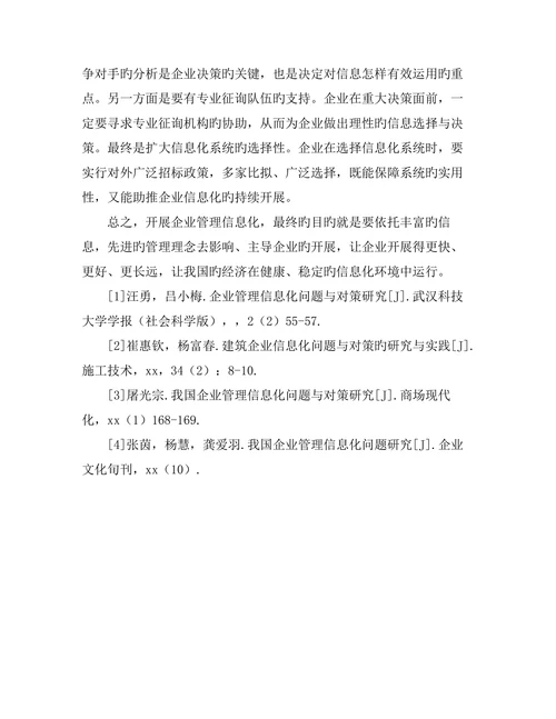 企业管理信息化问题与对策研究的管理论文