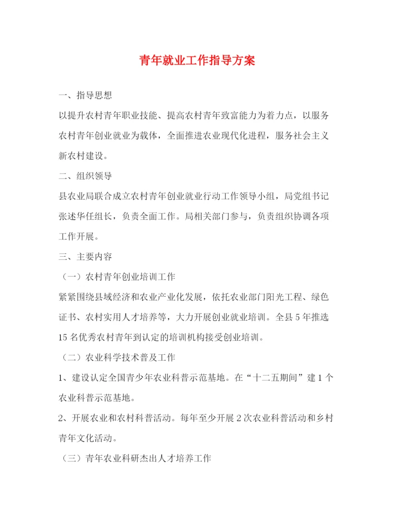 精编之青年就业工作指导方案.docx