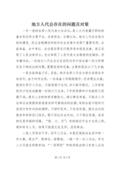 地方人代会存在的问题及对策.docx