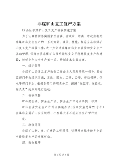 非煤矿山复工复产方案 (2).docx