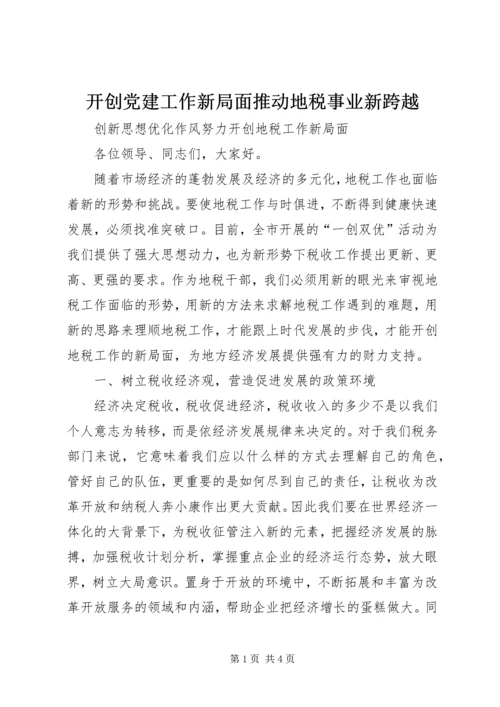 开创党建工作新局面推动地税事业新跨越 (4).docx