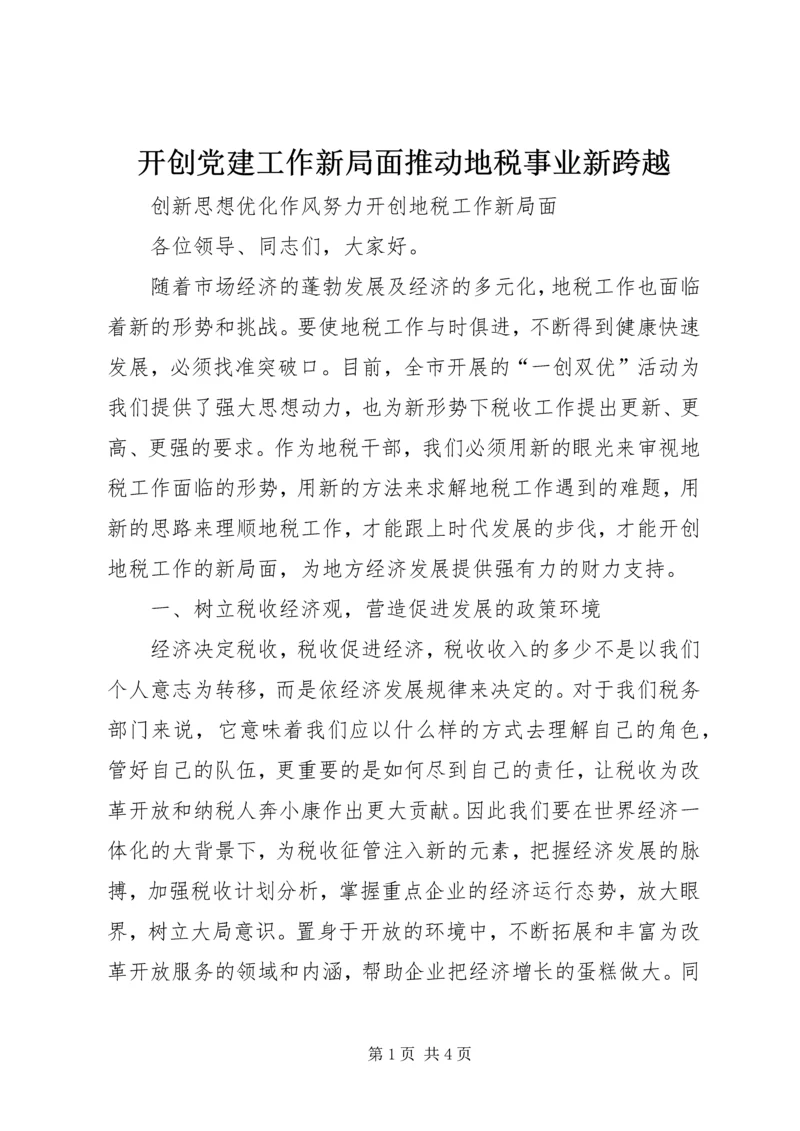 开创党建工作新局面推动地税事业新跨越 (4).docx