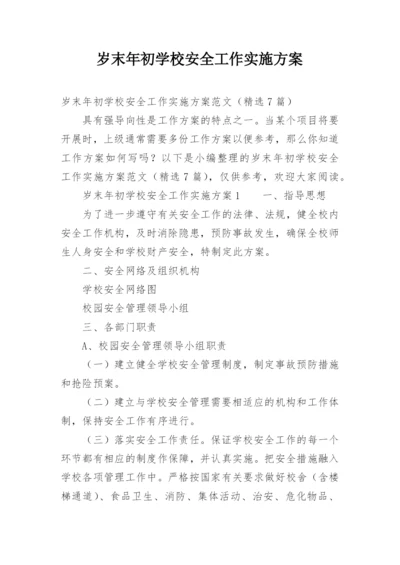 岁末年初学校安全工作实施方案.docx