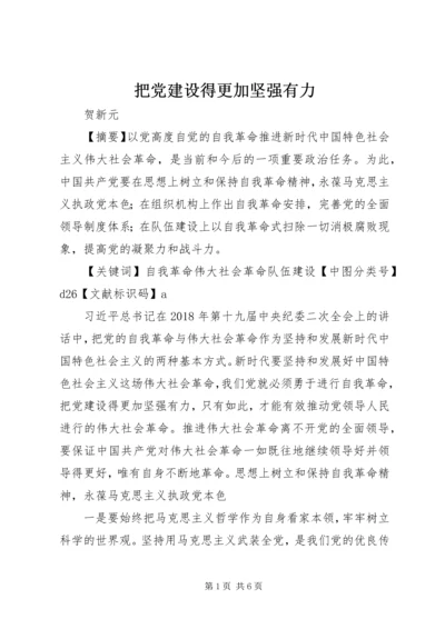 把党建设得更加坚强有力.docx