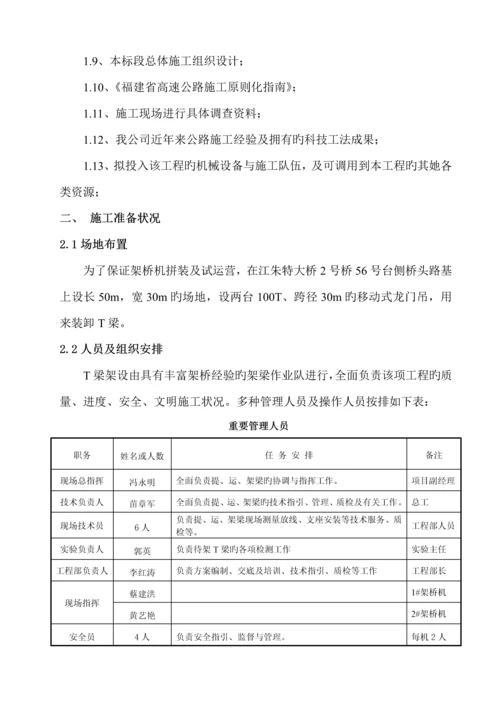 T梁架设综合施工专题方案.docx