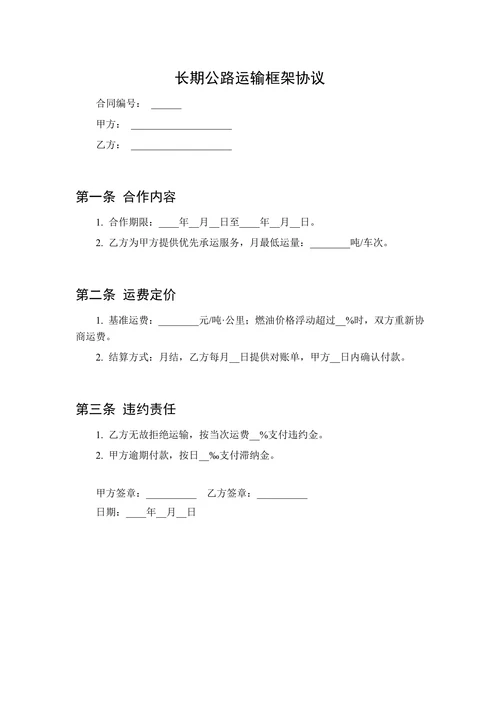 长期公路运输框架协议