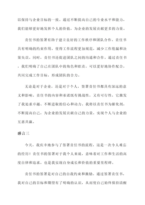 通过签署责任书的感言