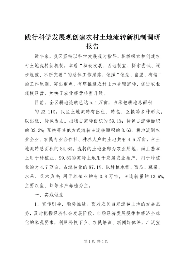 践行科学发展观创建农村土地流转新机制调研报告.docx