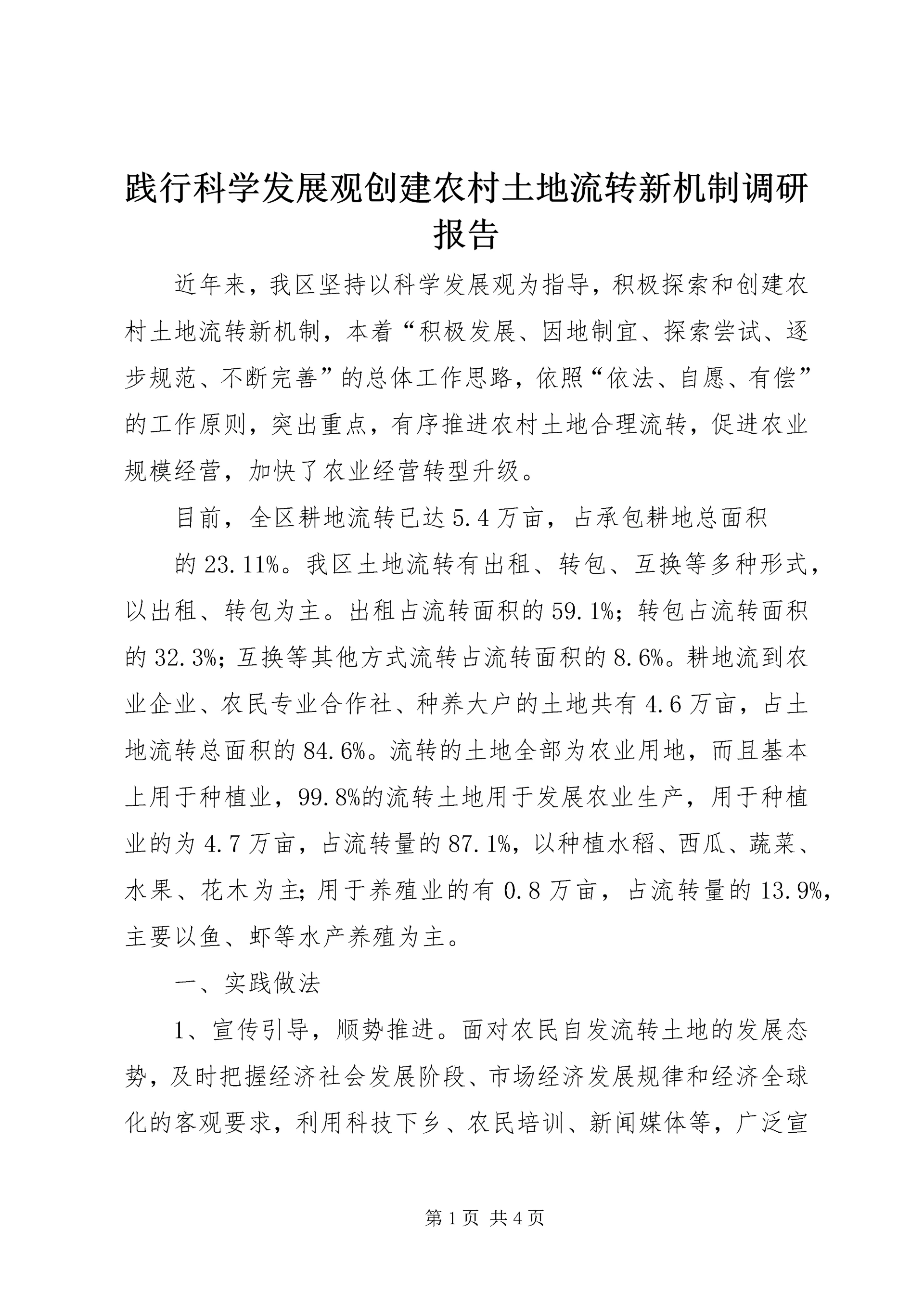 践行科学发展观创建农村土地流转新机制调研报告.docx