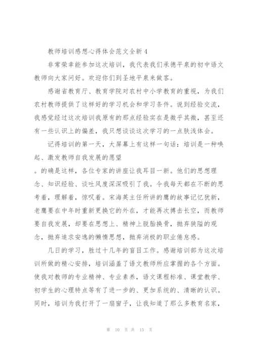 教师培训感想心得体会范文全新2022.docx