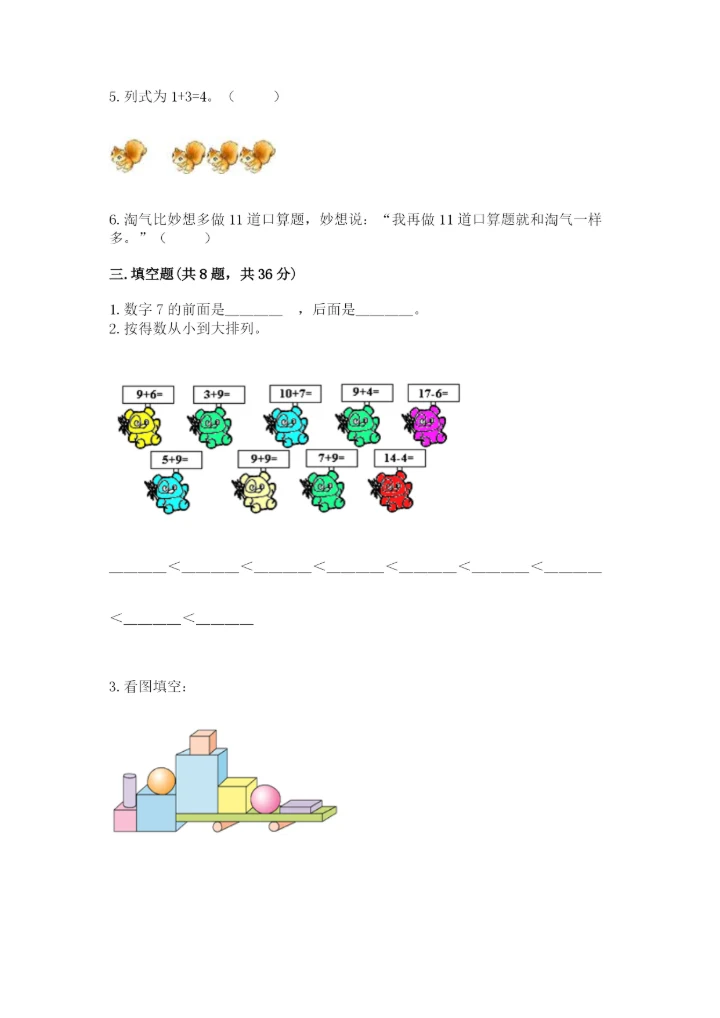 小学数学试卷一年级上册数学期末测试卷（精选题）.docx