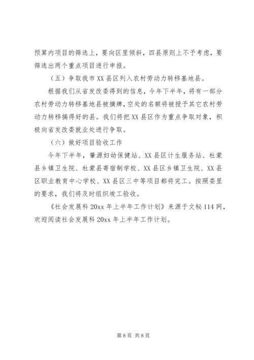 社会发展科上半年工作计划.docx