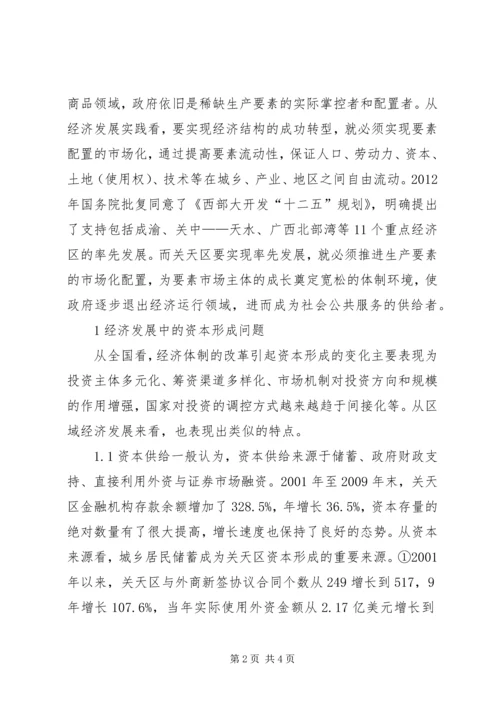 关中天水经济区批复[关中天水经济区生产要素市场化配置研究].docx