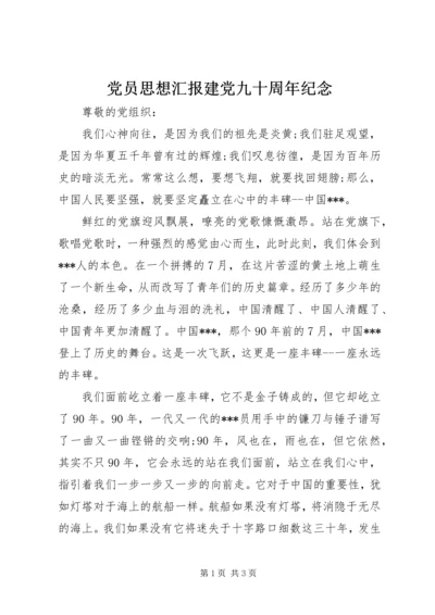 党员思想汇报建党九十周年纪念.docx