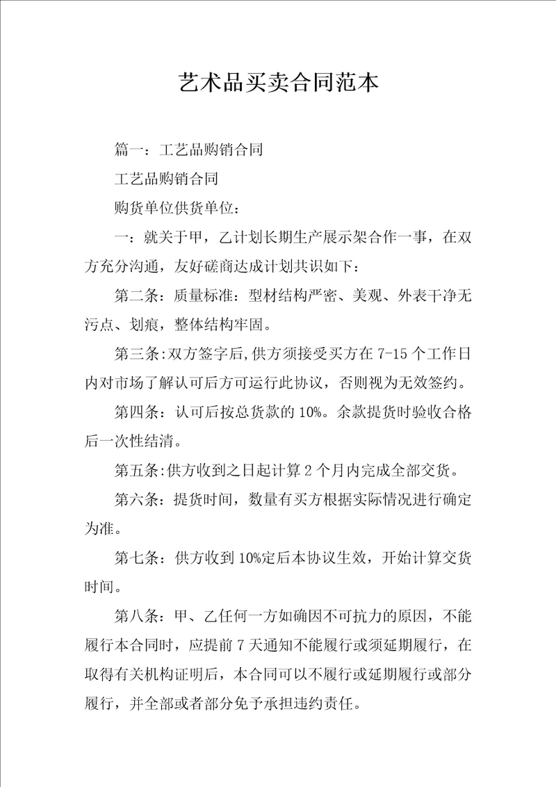 艺术品买卖合同范本