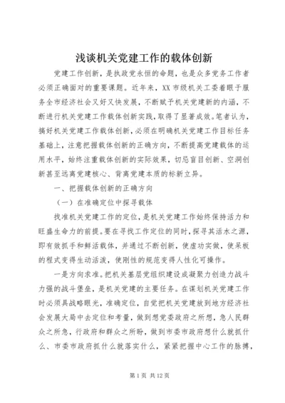 浅谈机关党建工作的载体创新.docx