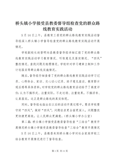 桥头镇小学接受县教委督导组检查党的群众路线教育实践活动_1.docx