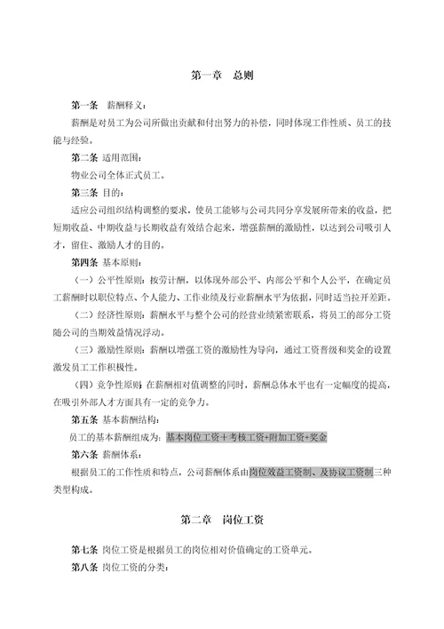 物业公司薪酬体系方案