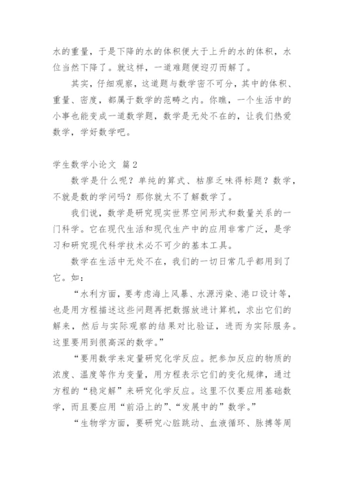 学生数学小论文精编.docx