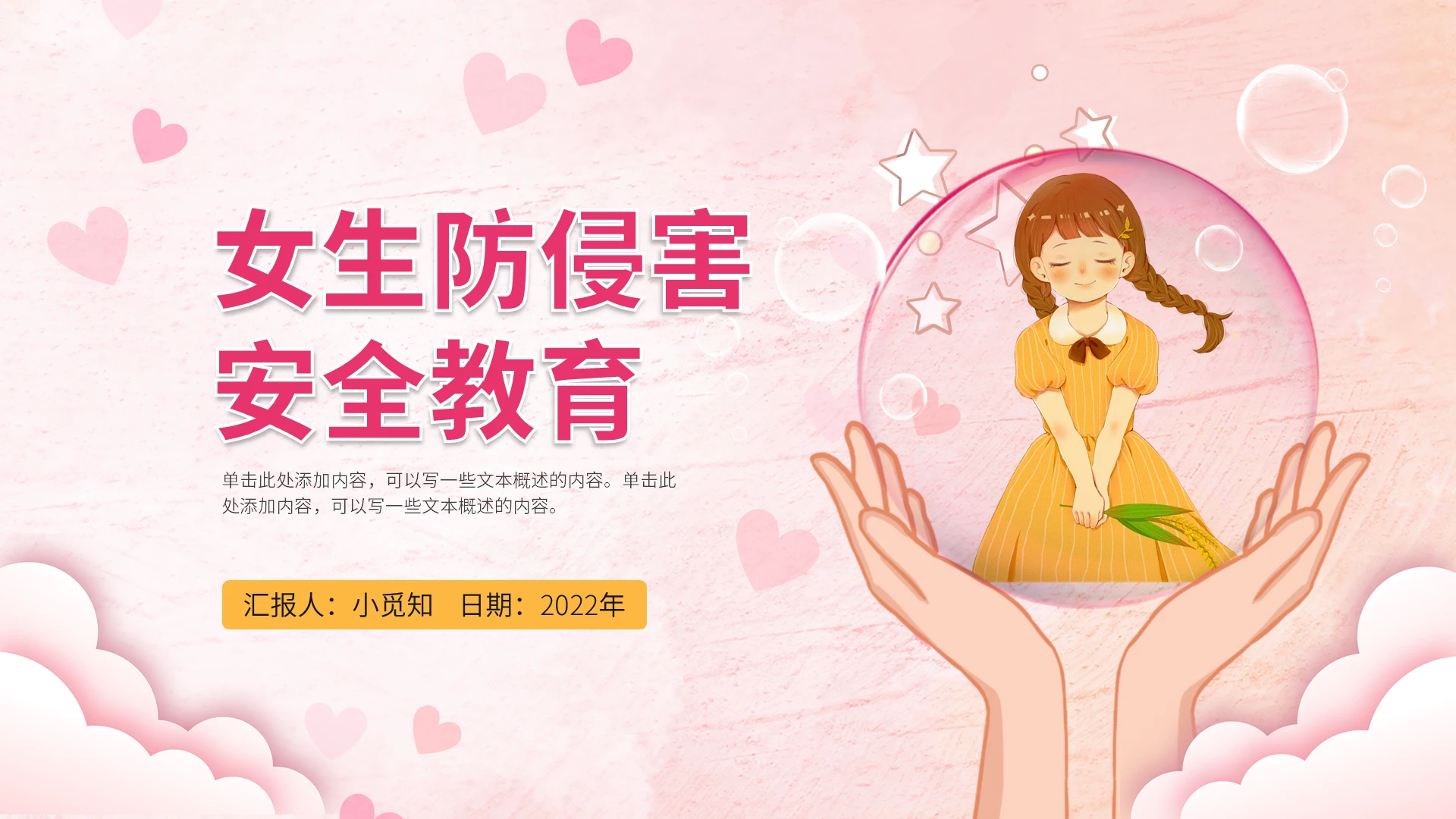 粉色唯美卡通可爱简约大气女生防侵害安全教育PPT模板防性侵教育2