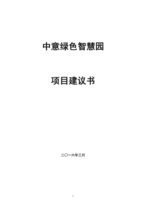 中意绿色智慧园项目可行性建议书.docx