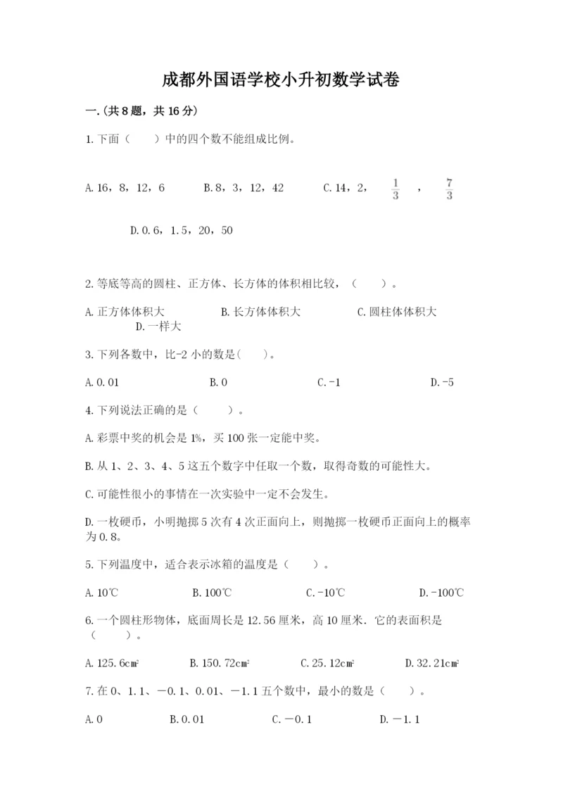 成都外国语学校小升初数学试卷附参考答案【预热题】.docx