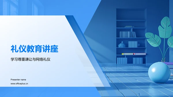 礼仪教育讲座PPT模板