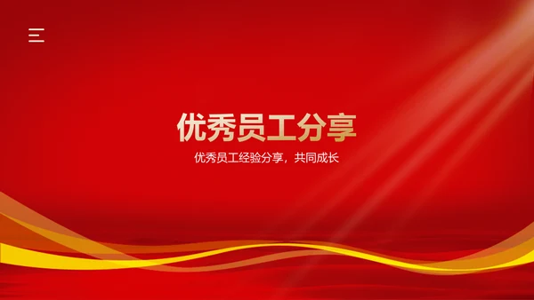 红色喜庆风优秀员工表彰PPT模板
