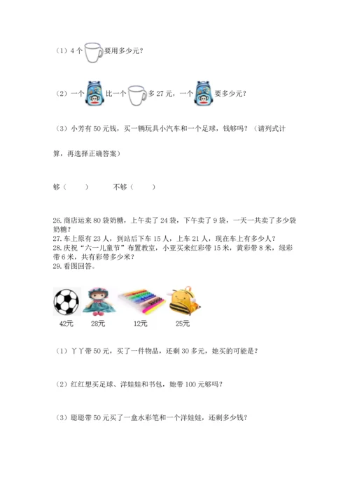 小学二年级上册数学应用题100道及参考答案（a卷）.docx