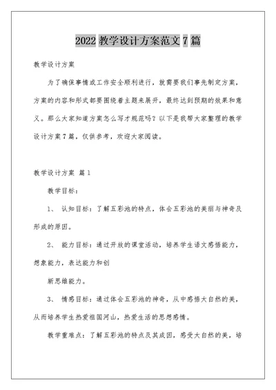 2022教学设计方案范文7篇