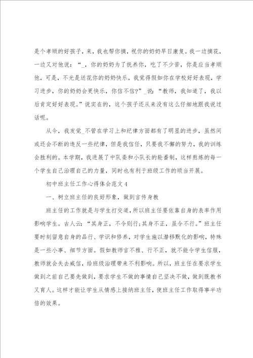 初中班主任工作心得体会范文五篇