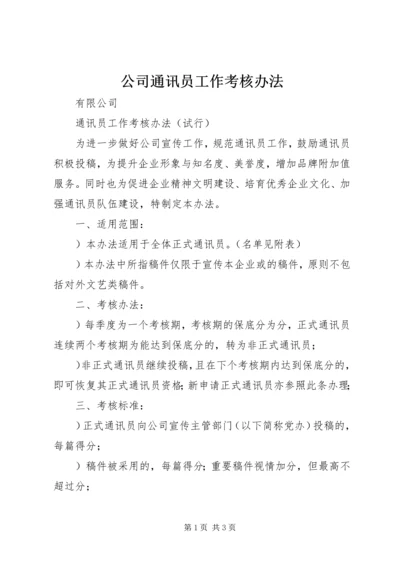 公司通讯员工作考核办法 (4).docx