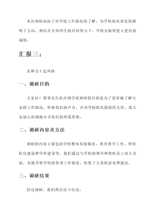 董事长到学校调研工作汇报