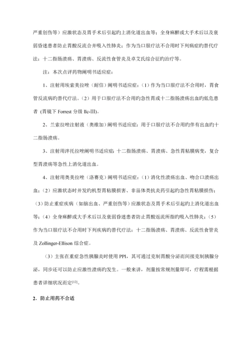 医院质子泵抑制剂处方点评细则.docx