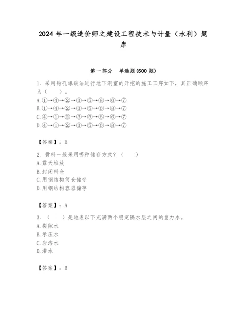 2024年一级造价师之建设工程技术与计量（水利）题库及完整答案【精品】.docx