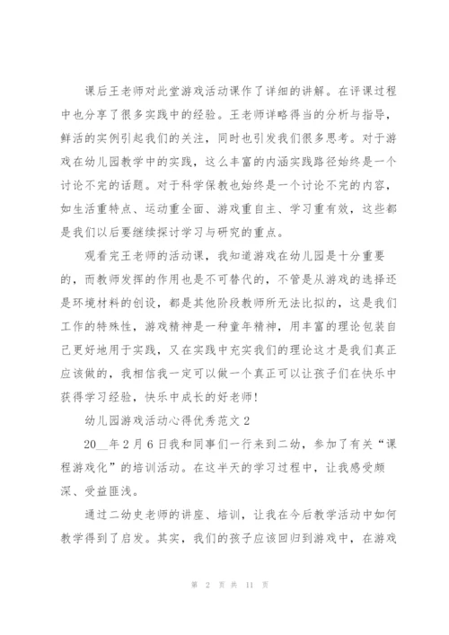 幼儿园游戏活动心得优秀范文.docx