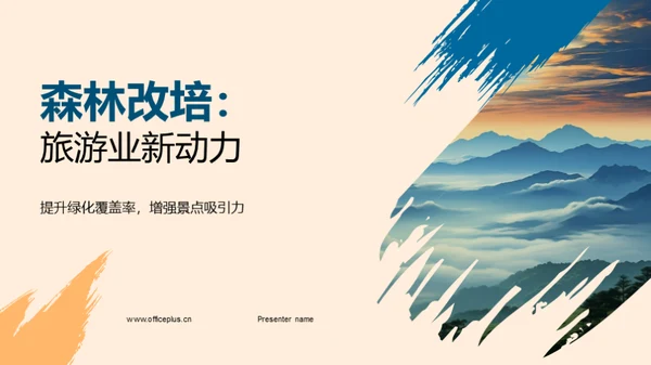 森林改培：旅游业新动力