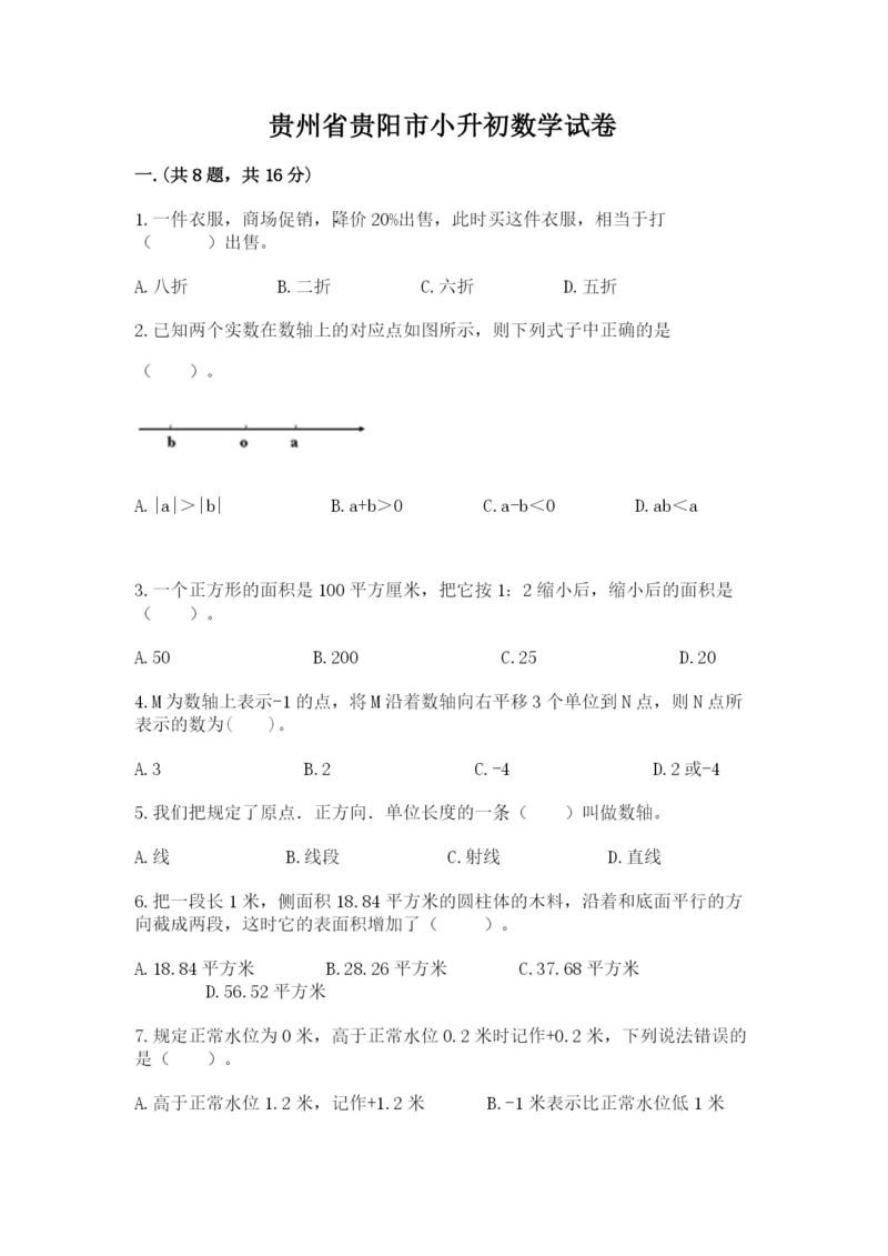 贵州省贵阳市小升初数学试卷（达标题）.docx