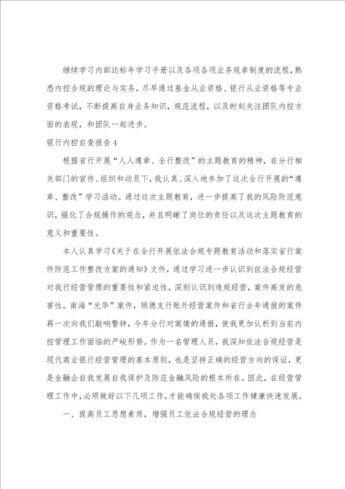 银行内控自查报告11篇