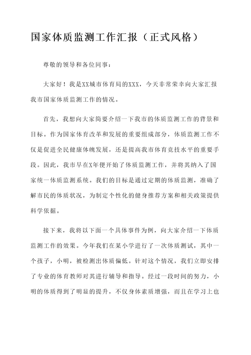 国家体质监测工作汇报