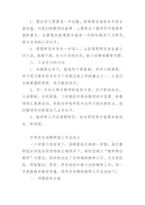 中学政史地教研组工作总结.docx