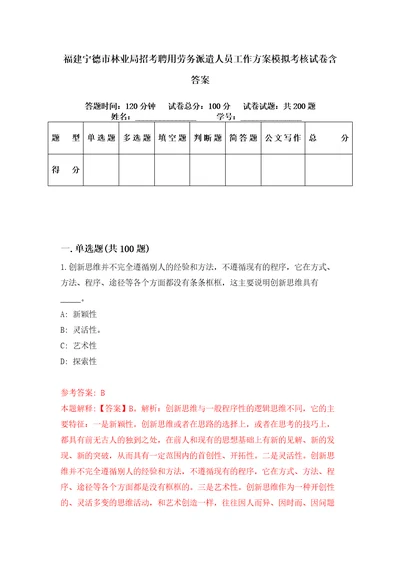 福建宁德市林业局招考聘用劳务派遣人员工作方案模拟考核试卷含答案1