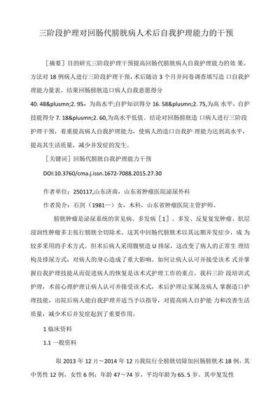 三阶段护理对回肠代膀胱病人术后自我护理能力的干预
