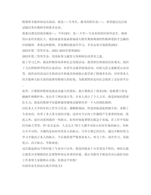 精编应届毕业生面试自我介绍参考范文.docx