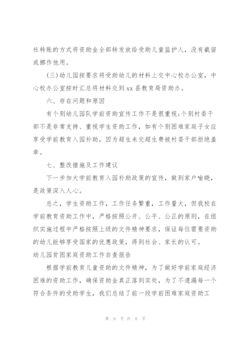 幼儿园贫困家庭资助工作自查报告.docx