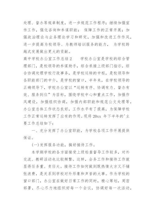 高中学校办公室工作总结.docx