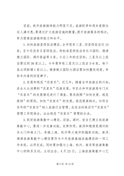 副市长在全市旅游工作例会上的讲话 (2).docx